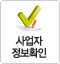 사업자정보확인